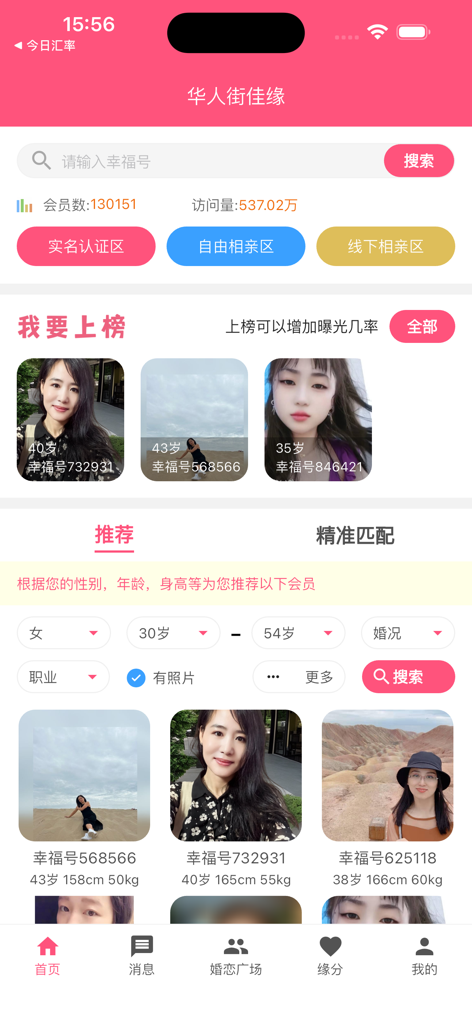 华人街佳缘 - Homepage of the Huarenjie Jiayuan Chinese dating app showing verified user profiles and matchmaking search filters.