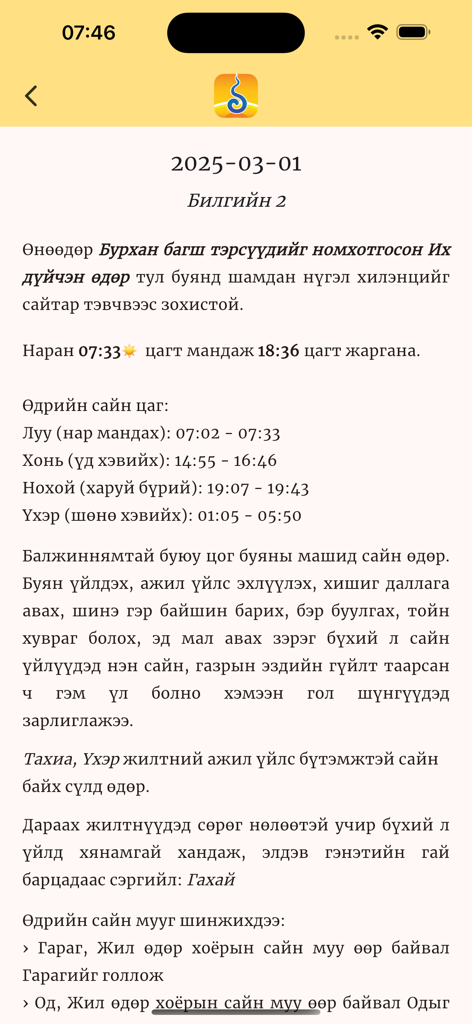 Mongol Calendar app showing daily astrological information and auspicious times in Mongolian