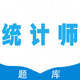 统计师考试全题库-2022初中级统计师考试题库