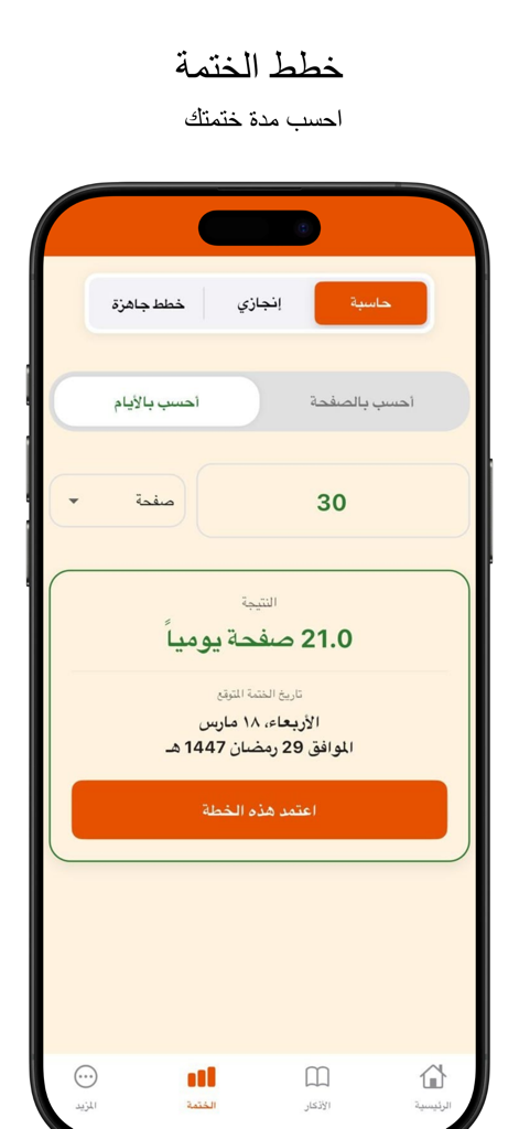 Ayat App - تطبيق آيات - Interface of Ayat App showing a calculator to plan daily Quran reading goals