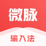 微脉输入法-私域必备，人人销冠