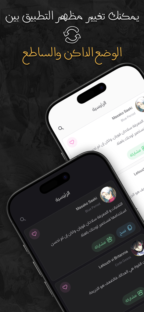 اقتباسات انمي - Anime Quotes app interface showing light and dark mode options for Arabic speaking fans