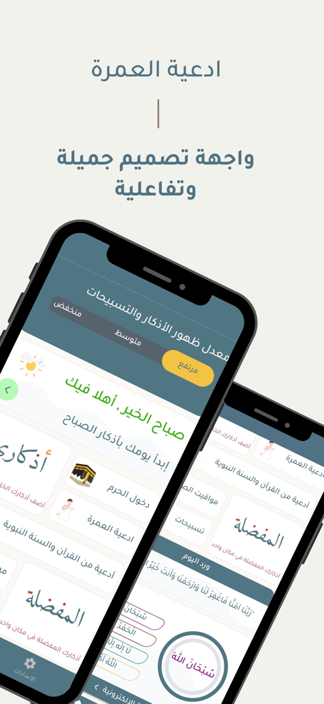 أدعية العمرة - Two iPhones showing the interface of the Umrah Supplications app with various prayer categories and a digital Tasbeeh counter