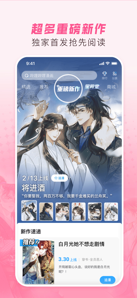 哔哩哔哩漫画-看小说漫画大全，追书阅读器！动画番剧原作快看 - Interfaz de la aplicación Bilibili Comics mostrando títulos exclusivos de manhua chinos nuevos.