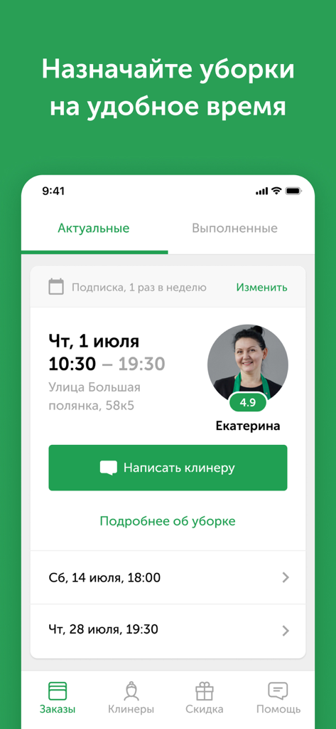 Qlean — уборка квартир - Mobile interface of the Qlean app showing a scheduled home cleaning with cleaner details and subscription settings.