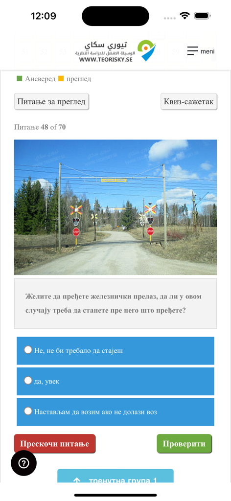 踏切を示すセルビア語のスウェーデンの運転免許理論試験の練習問題。