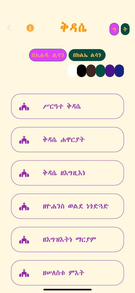 Mahder - A list of Orthodox Tewahedo liturgies and prayer categories in the Mahder mobile app with theme selection options