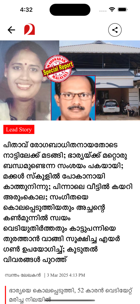 Marunadan Malayalee - Marunadan Malayalee news application interface showing a lead story with a special report badge and photos of individuals involved in a news event