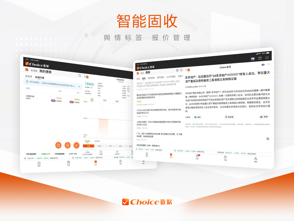 Choice数据 HD-掌上投研贴心随行 - Aplicación Choice Data HD para iPad que muestra análisis del mercado de bonos y noticias financieras