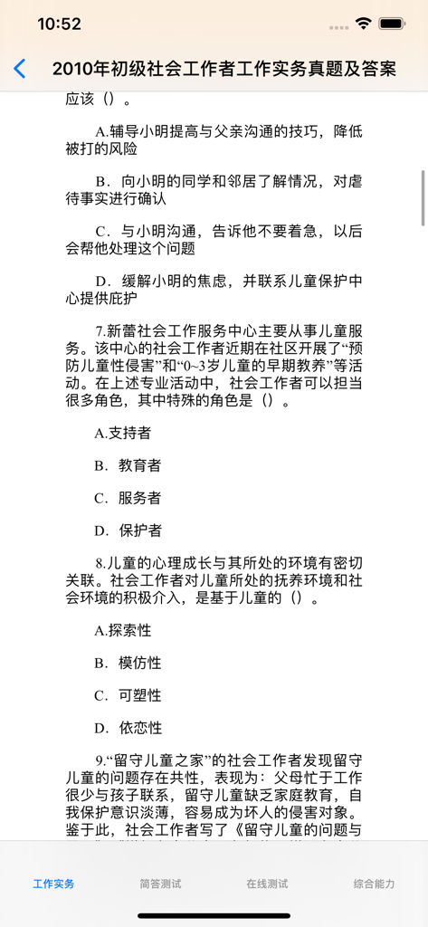 初级社会工作者考题大全 - Practice questions from the Primary Social Worker Exam Collection mobile app.
