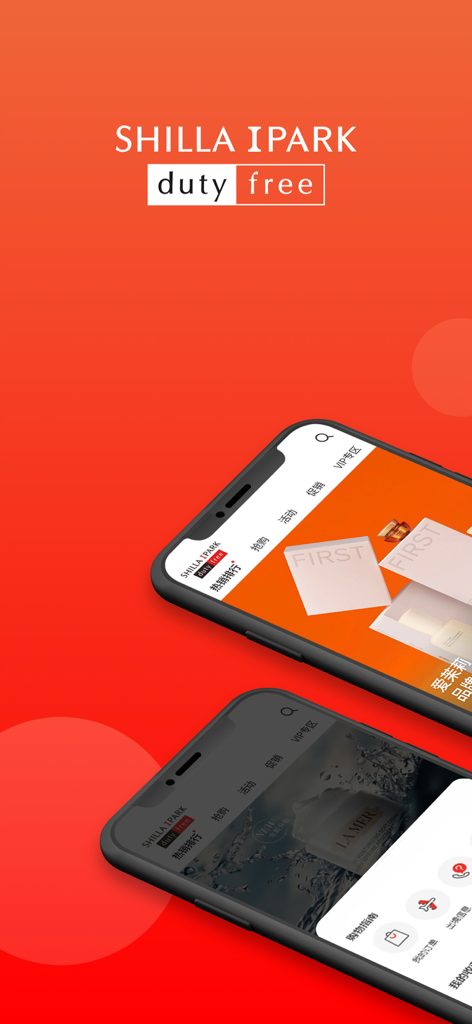 新罗爱宝客免税店 - Shilla IPARK Duty Free mobile app interface showing luxury brands and shopping categories