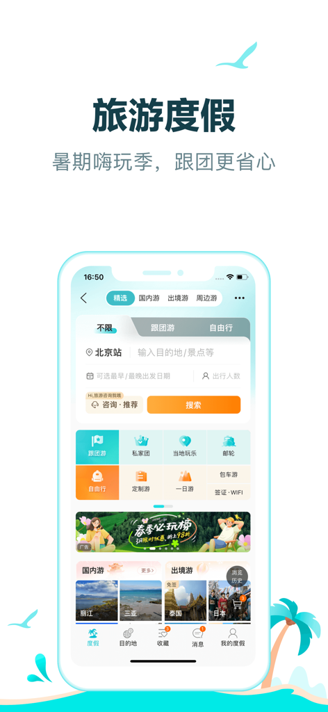 去哪儿旅行Pro-订旅游行程，特价酒店机票火车票轻松订 - Qunar Travel Pro mobile app interface for booking vacations and group tours