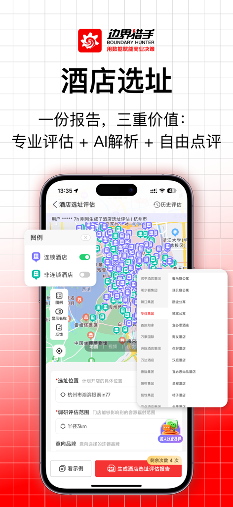 边界猎手 - Boundary Hunter mobile app interface showing a hotel site selection tool with a mapping system and data analysis options