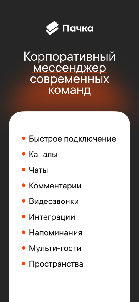 Пачка Корпоративный Мессенджер - Lista de características del mensajero corporativo Pachka, que incluye chats, canales y videollamadas.