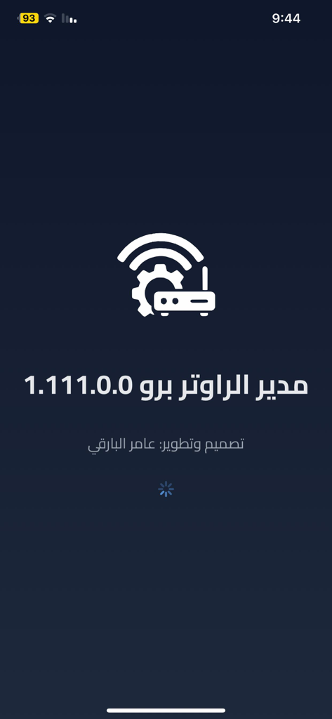مدير الرواتر برو - Splash screen of the Router Manager Pro app with a white router and gear logo on a dark background.