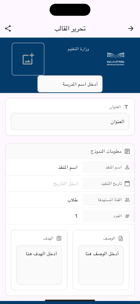 شواهد. - A mobile screen showing an Arabic form to edit educational templates for teachers