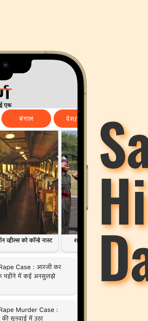 Sanmarg Hindi Daily mobile app interface showing news articles in Hindi