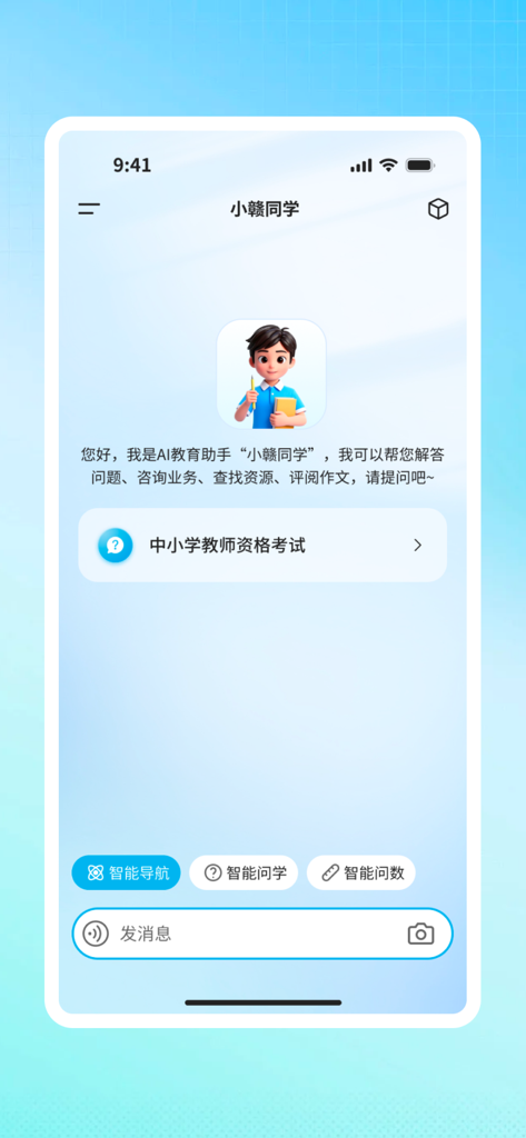 江西智慧教育 - KI-Bildungsassistentenoberfläche in der Jiangxi Smart Education App
