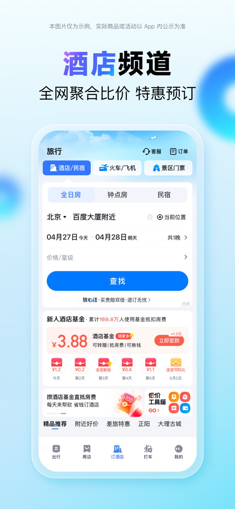 Interfaccia dell'app mobile Baidu Maps per il confronto dei prezzi degli hotel e le prenotazioni di viaggio in cinese