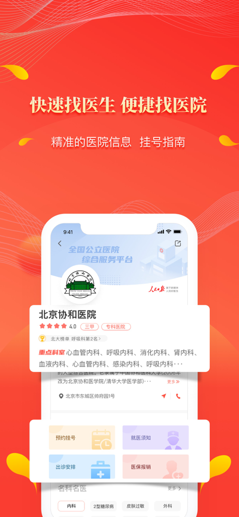 人民好医生-三甲医院主任医师直播在线咨询 - Interfaz de la aplicación móvil Médico de Confianza del Pueblo que muestra un perfil del Hospital Médico de la Unión de Pekín con opciones de registro y consulta.