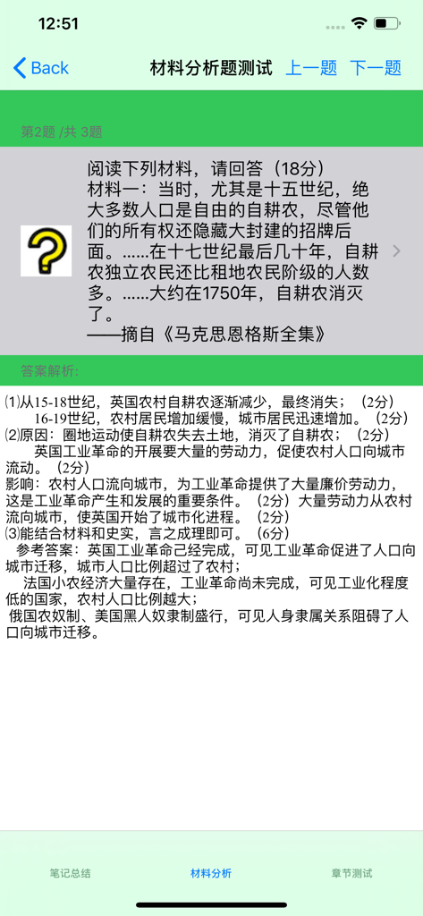 Ein mobiler Bildschirm einer chinesischen Geschichts-App, der eine Materialanalyse-Testfrage mit einem Auszug von Marx und Engels gefolgt von detaillierten Antworten zeigt.