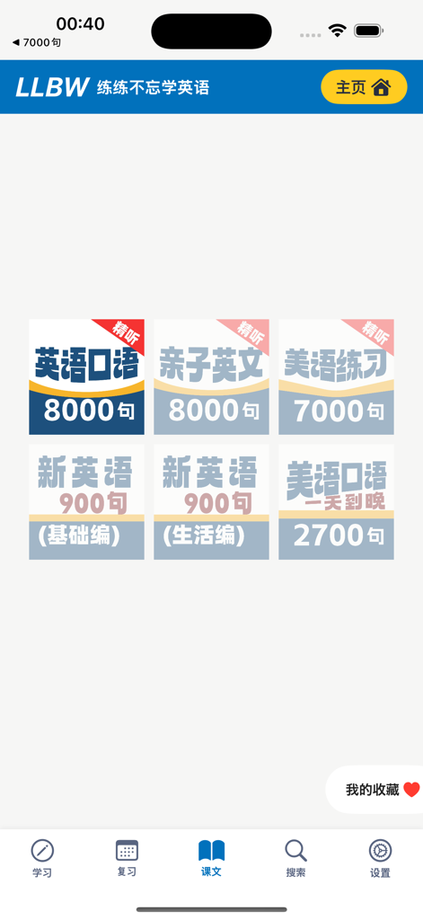 Interface of the English 8000 Sentences app showing various English learning course modules for Chinese speakers