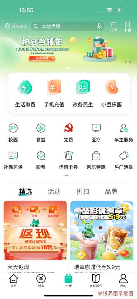 Lifestyle services and rewards page in the Agricultural Bank of China mobile app
