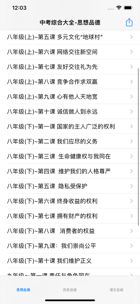 A mobile app interface displaying a list of Grade 8 Ideology and Morality study lessons for the Chinese Senior High School Entrance Exam