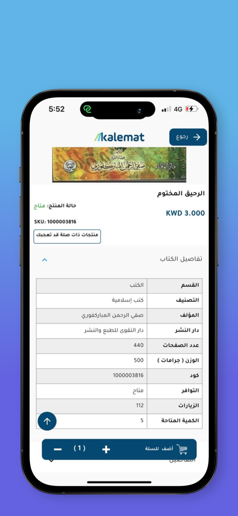 مكتبة كلمات - Product detail screen of the Kalemat Bookstore mobile app displaying information for an Arabic book including price and specifications.