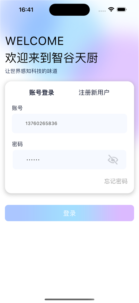 Login page of the ZhiGu TianChu 2.0 cooking robot management app.