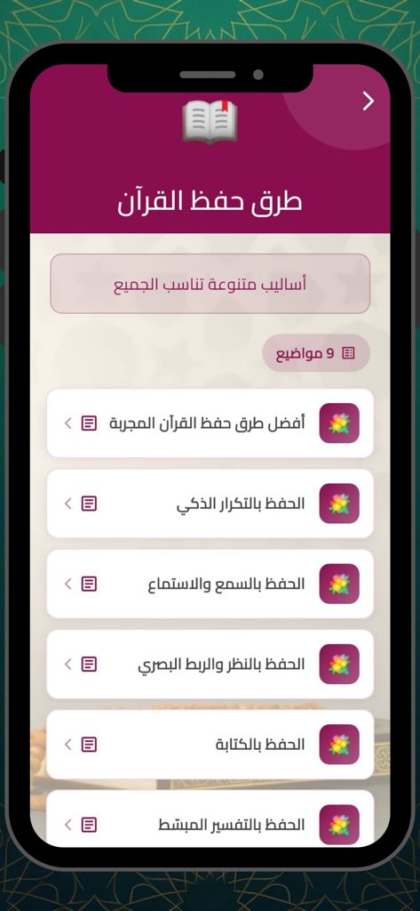 حفظ القرآن الكريم - بدون نت - A mobile app interface in Arabic listing various techniques for memorizing the Quran, such as repetition, listening, and visual linking.