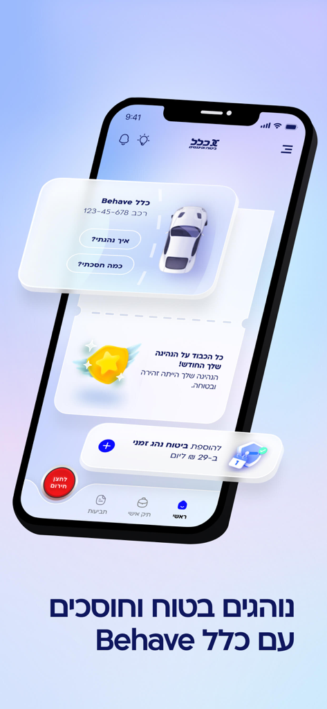 Schermata dello smartphone che mostra l'interfaccia dell'assicurazione auto Clal Behave con premi per la guida sicura e risparmi basati sull'utilizzo in ebraico.