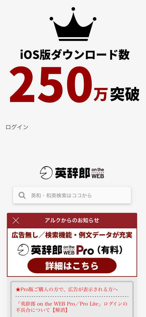 英辞郎 on the WEBアプリのホーム画面。検索バーと250万ダウンロードののマイルストーンが表示されています。