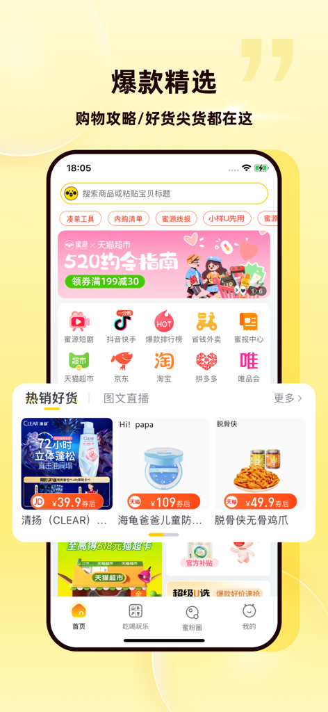 蜜源-全网领券上蜜源 - Página de inicio de la aplicación Miyuan que muestra productos populares y cupones de descuento de plataformas de comercio electrónico chinas