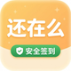 还在么-安全签到