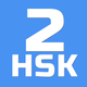 HSK-2 online test / HSK exam