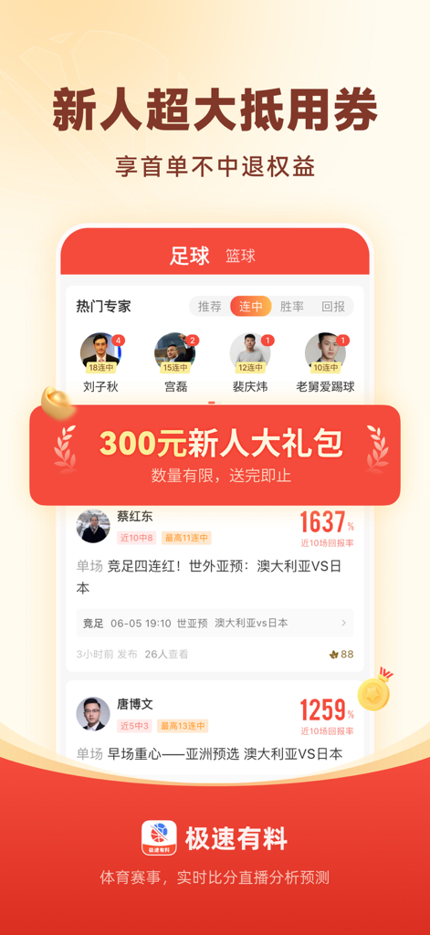 极速有料-足篮球比分预测赛事分析 - Jisuyouliao sports analysis app screen showing expert profiles and match prediction gift packs.