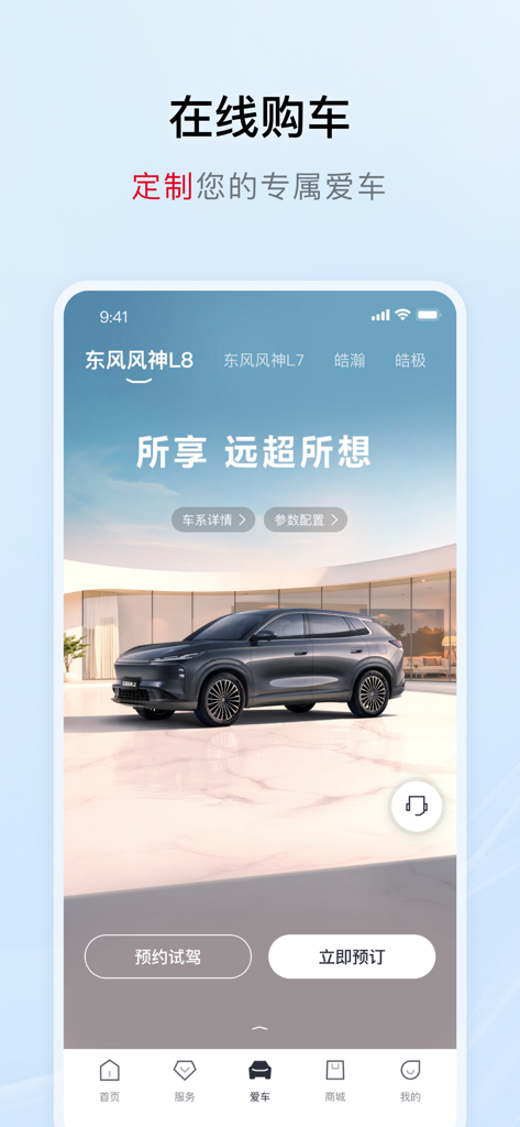 Dongfeng Aeolus app interface showing the L8 SUV model for online car selection and booking