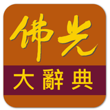 佛光大辭典增訂版 - App Icon