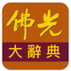 佛光大辭典增訂版
