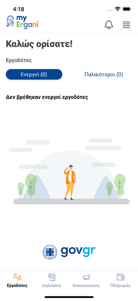 Estado vacío de la pestaña de empleadores en la aplicación myErgani de empleo griego que muestra ningún registro activo