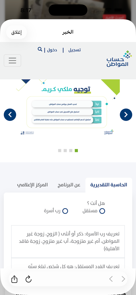 أخبار حساب المواطن - Screenshot of the Saudi Citizen Account News app interface showing the estimated calculator and program updates banner