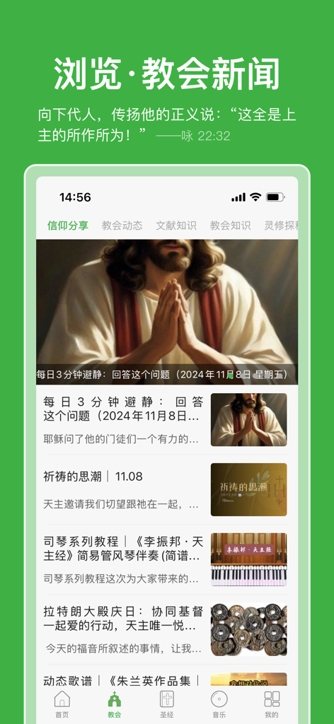 万有真原 - Una captura de pantalla de la interfaz de la aplicación católica Wan You Zhen Yuan que muestra un feed de noticias de la iglesia y artículos de compartir fe en chino simplificado.