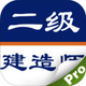 全国二级建造师考试大全