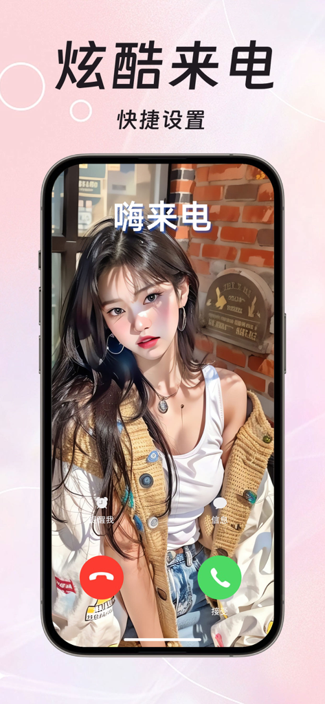 来电秀-炫动超嗨来电秀 - Schermata di chiamata mobile personalizzata con un ritratto femminile elegante e testo cinese per uno spettacolo di chiamate accattivante