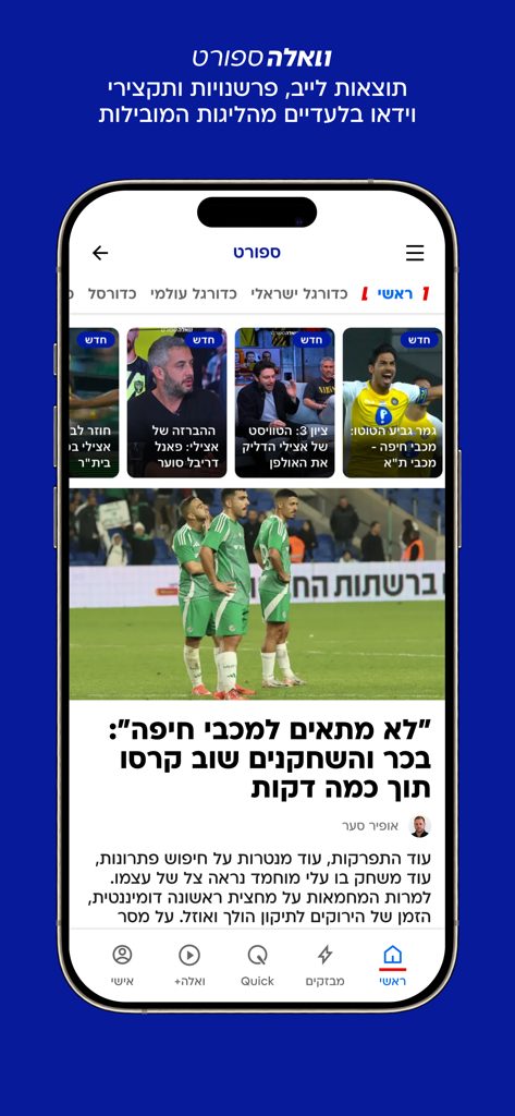 וואלה - Smartphone display showing the Walla app sports news section in Hebrew featuring live results and video highlights