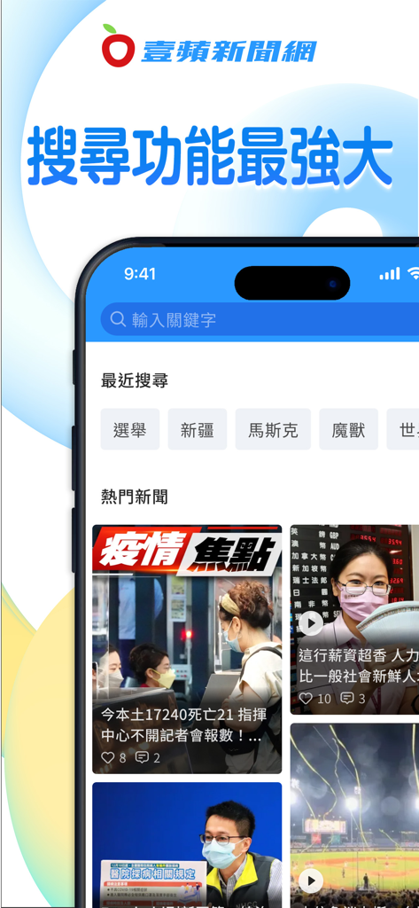 壹蘋新聞網 - Interface do aplicativo Next Apple News mostrando o recurso de pesquisa e as seções de notícias em alta em chinês tradicional