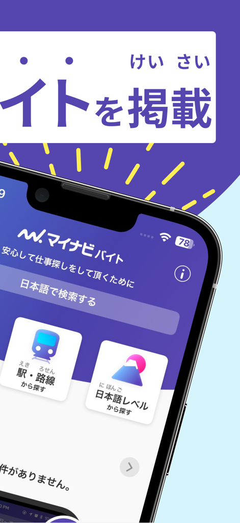 留学生 バイト 探し アプリはマイナビ バイト - 電車路線と日本語レベルの求人検索フィルターを表示するMynavi Baitoアプリのインターフェース