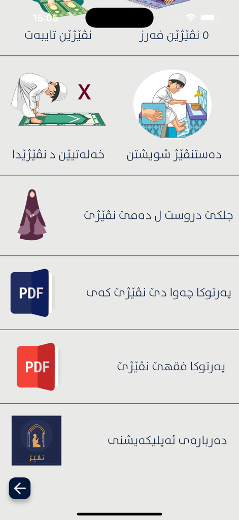 Nivej - نڤێژ - Nivej app menu showing prayer and wudu learning sections in Kurdish