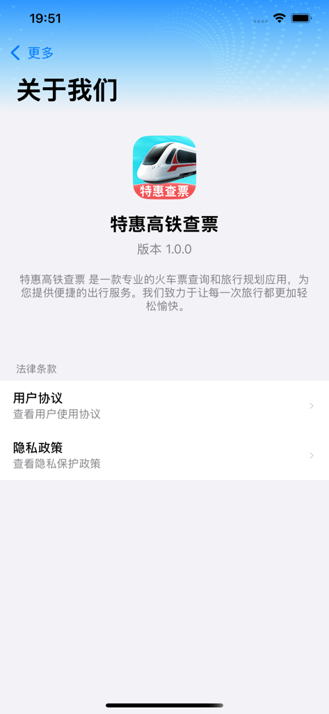 About screen of the Chinese High Speed Rail ticket utility app showing version information and legal links